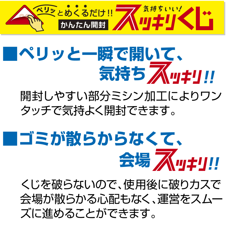 ササガワ スッキリくじ