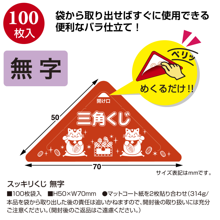 ササガワ スッキリくじ