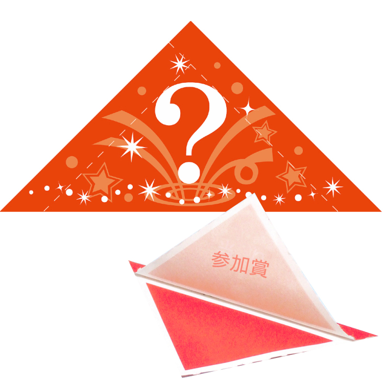 ササガワ 三角くじ 機械貼り(?マーク柄)参加賞