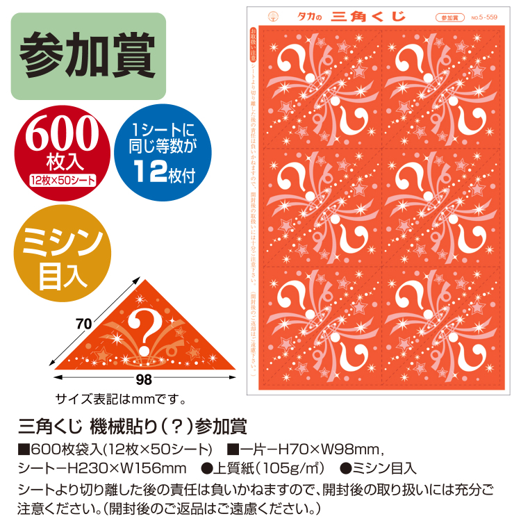 ササガワ 三角くじ 機械貼り(?マーク柄)