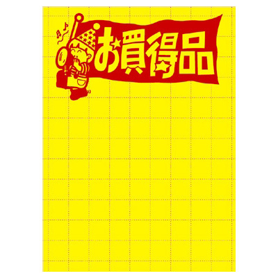 ササガワ　黄ポスター 大 オ買得品  11-1786