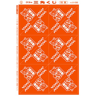 ササガワ　三角クジ 機械貼リ 福引券 特賞