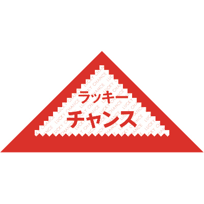 ササガワ　三角クジ デザインクジ ラッキーチャンス