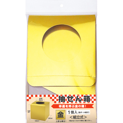 ササガワ　抽選箱 小 金