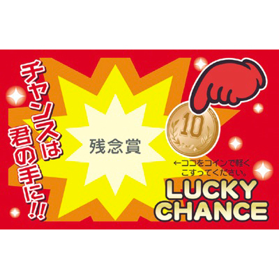 ササガワ　削りカスの出ないスクラッチクジ 残念賞