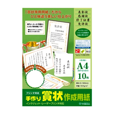 ササガワ　＊手作り賞状作成用紙Ａ４白　[10枚袋入]