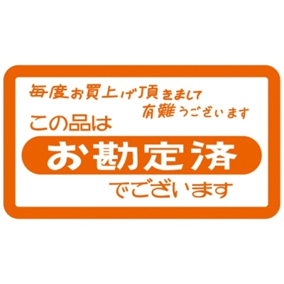ササガワ　POPシールロールタイプ　お勘定済　[1150片袋入]