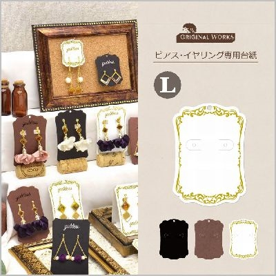 ササガワ　ピアス・イヤリング専用台紙　ホワイト　Ｌ　[20枚袋入]
