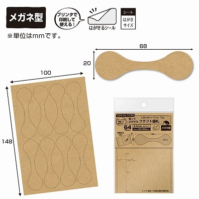 ササガワ　ＯＡ対応貼ってはがせるクラフト値札　メガネ型　[64片袋入]