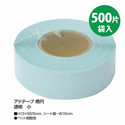 ササガワ　アドテープ 楕円　透明　小　[500片袋入]