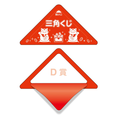 ササガワ　スッキリくじ D賞[10枚入]