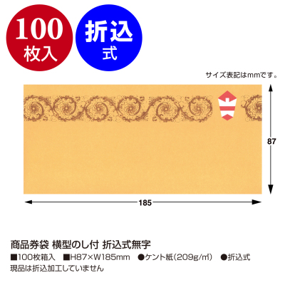 ササガワ　商品券袋 横型のし付 折込式無字[100枚入]ササガワ　商品券袋 横型のし付 折込式無字[100枚入]