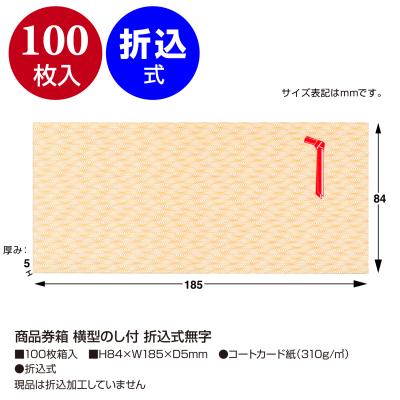 ササガワ　商品券箱 横型のし付 折込式無字[100枚入]