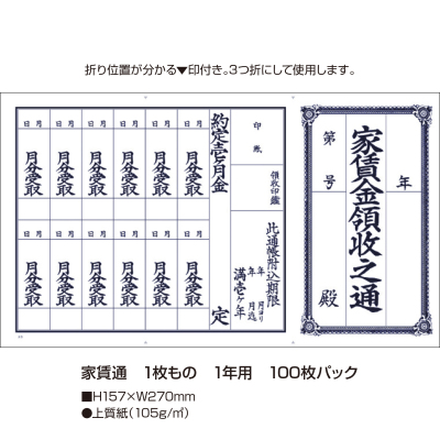ササガワ　家賃通 1枚もの 1年用[100枚入]