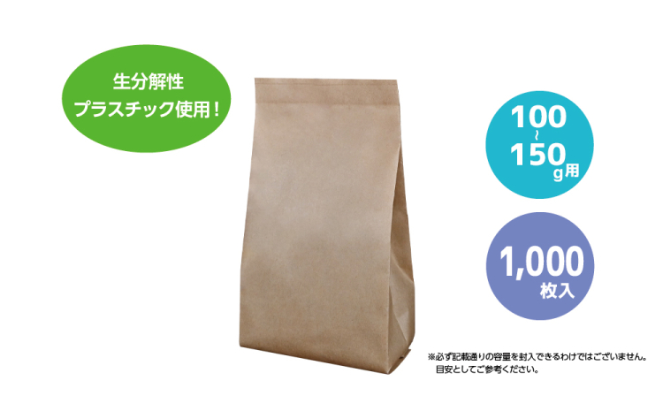 100-150g用 無地（生分解性）1,000枚入りの商品画像1枚目