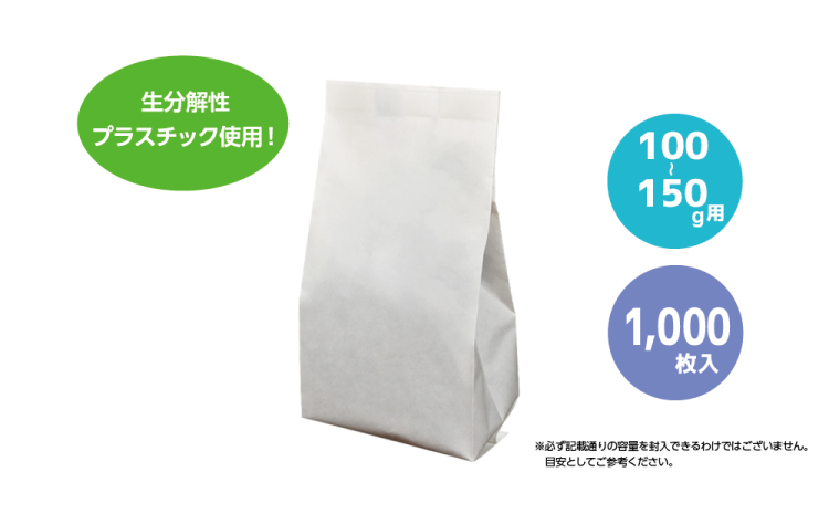 100-150g用 無地（生分解性）1,000枚入りの商品画像1枚目
