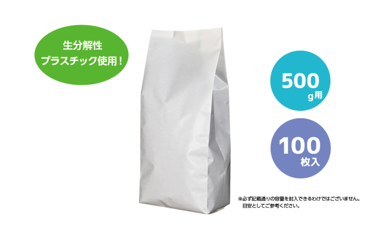 500g用 無地（生分解性）100枚入りの商品画像1枚目