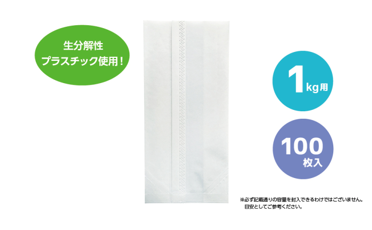 1kg用 無地（生分解性）100枚入りの商品画像2枚目