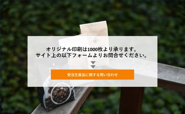 コーヒー豆パッケージ別注品（オリジナル印刷）の商品画像4枚目