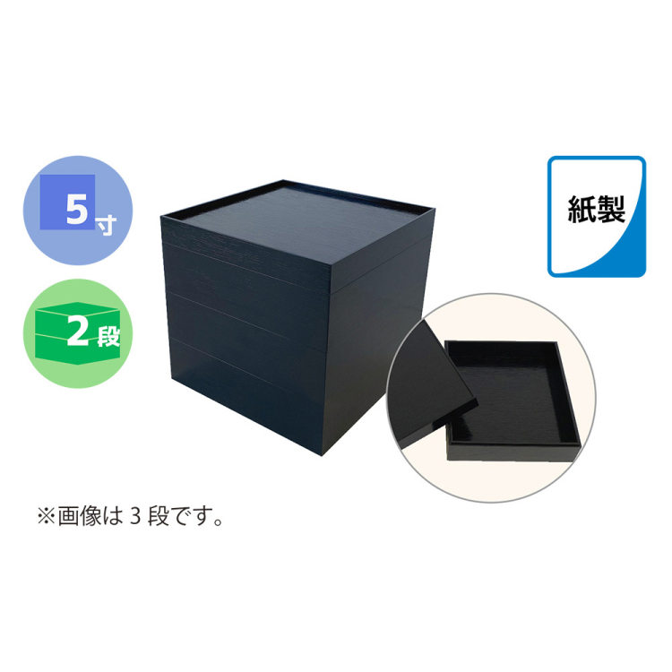 紙製重箱 黒 5寸 二段 60セット入りの商品画像2枚目