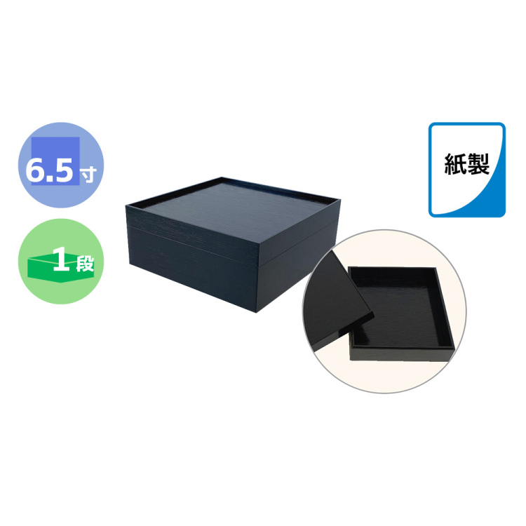 紙製重箱黒6.5寸21セット小物付き 紙製重箱 黒 6.5寸 一段 60セット入り | asue