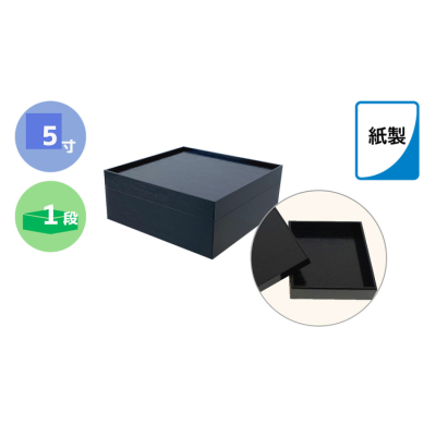紙製重箱 黒 5寸 一段 60セット入り | asue