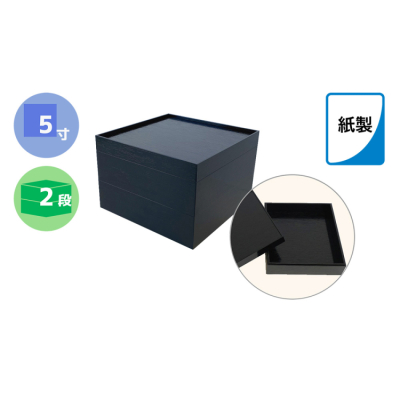紙製重箱 黒 5寸 二段 60セット入りの商品画像1枚目
