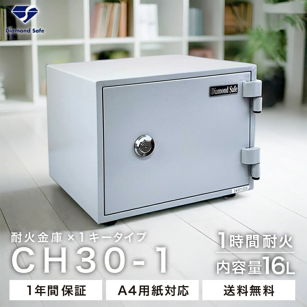 【軒先渡し】ダイヤセーフ家庭用耐火金庫 CH30-1 ワンキー 60分耐火 28kg【メーカー直送】の商品画像