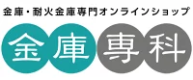 金庫専科