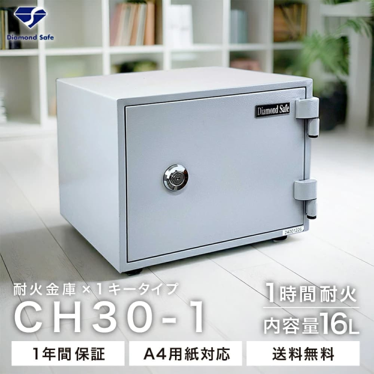 【軒先渡し】ダイヤセーフ家庭用耐火金庫 CH30-1 ワンキー 60分耐火 28kg【メーカー直送】の商品画像1枚目