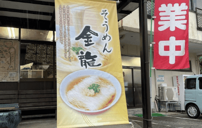 そうめん金龍 画像2