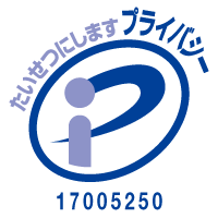 プライバシーマーク認定画像