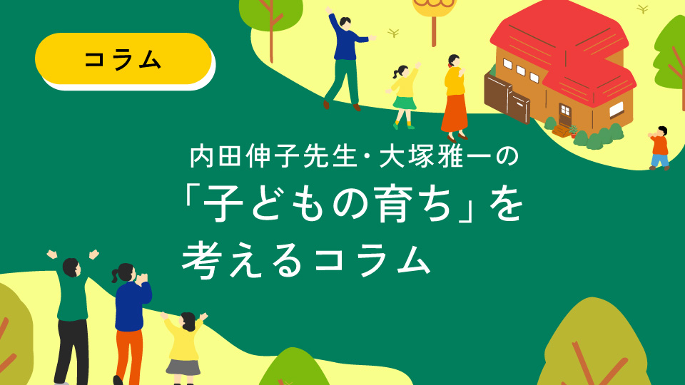 コラム-内田先生と考える子育てのイメージ