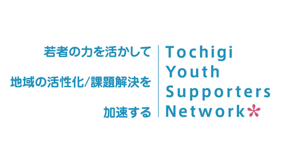 NPO法人とちぎユースサポーターズネットワークイメージ
