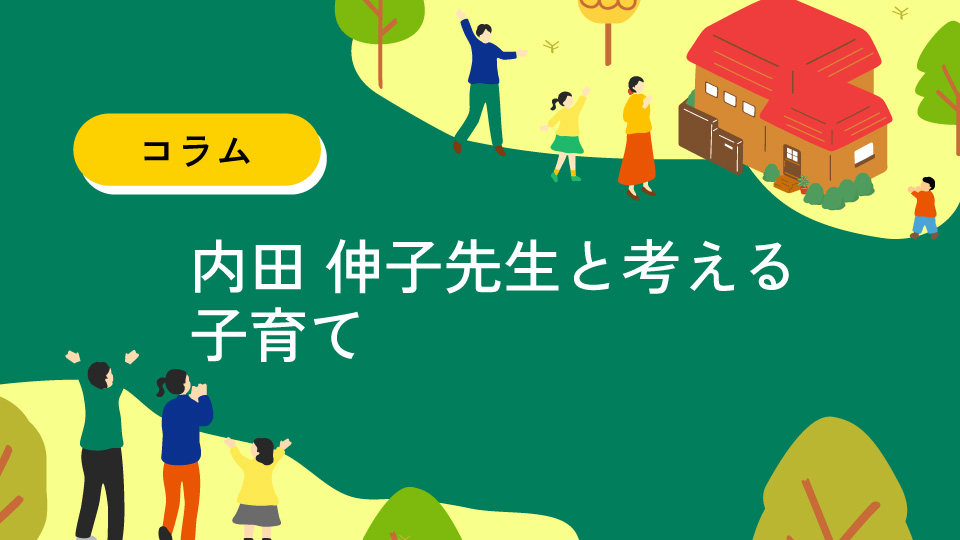 コラム-内田先生と考える子育てのイメージ