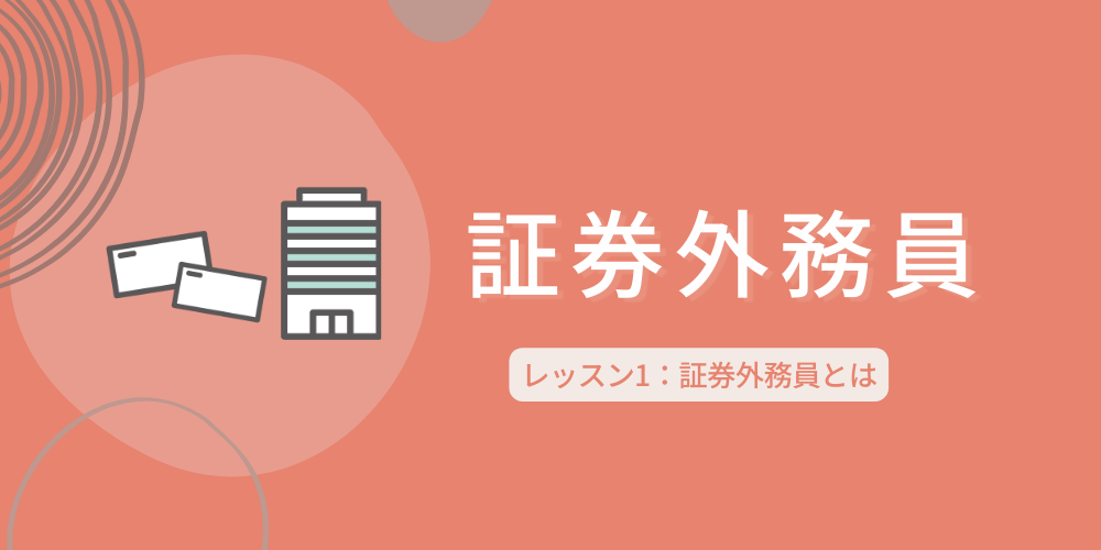 証券外務員とは Workschool ワークスクール