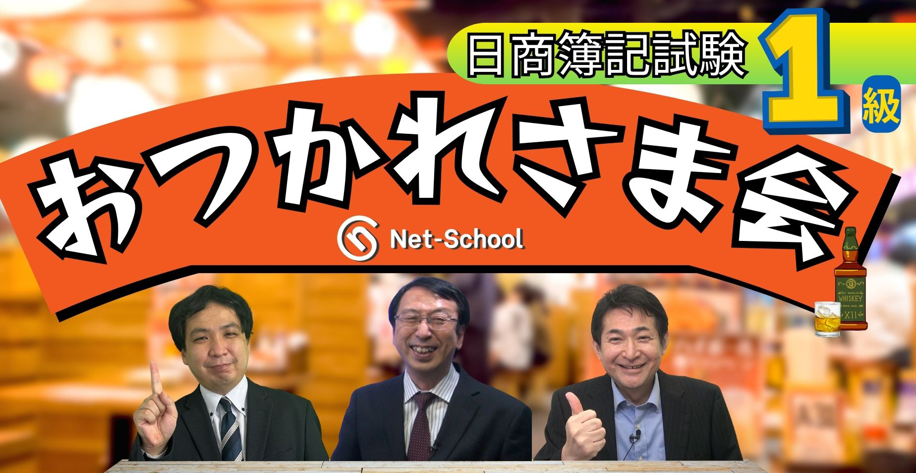 日商簿記1級お疲れ様会