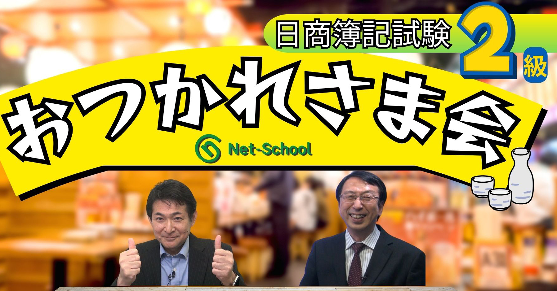 日商簿記2級お疲れ様会