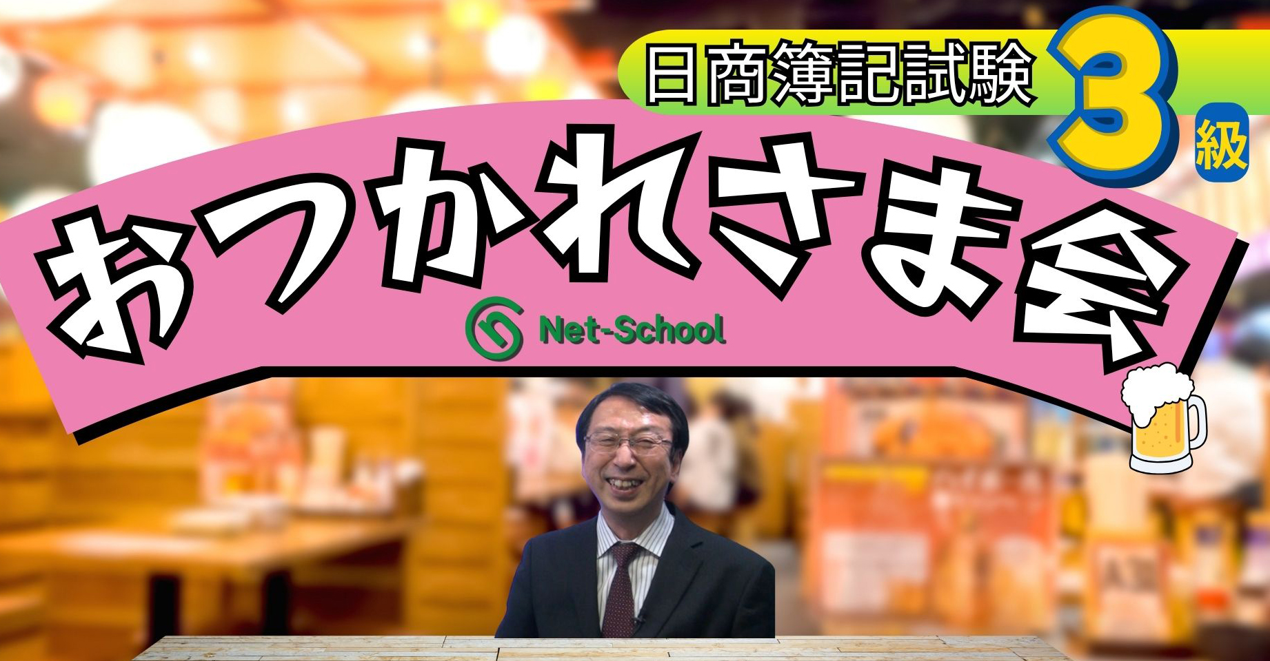 日商簿記3級お疲れ様会