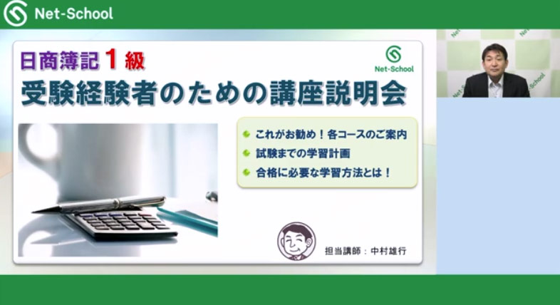 日商簿記１級WEB講座 無料説明会