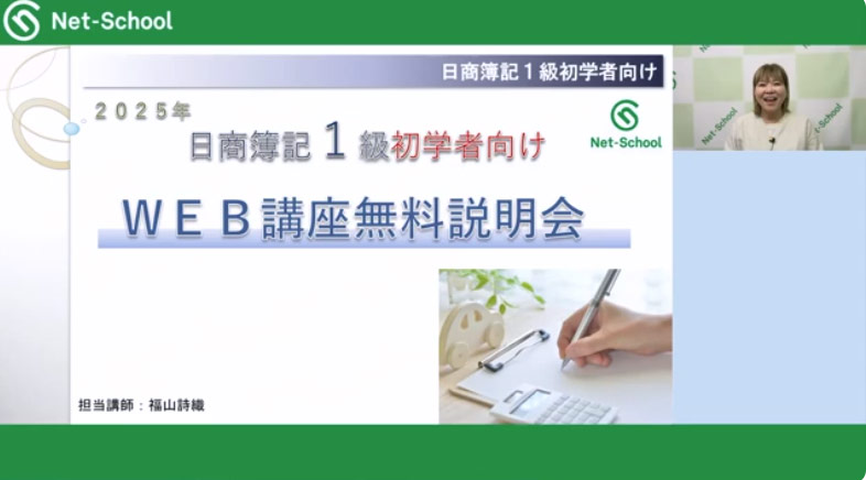 日商簿記１級WEB講座 無料説明会