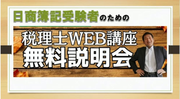 日商簿記受験者のための税理士WEB講座 無料説明会