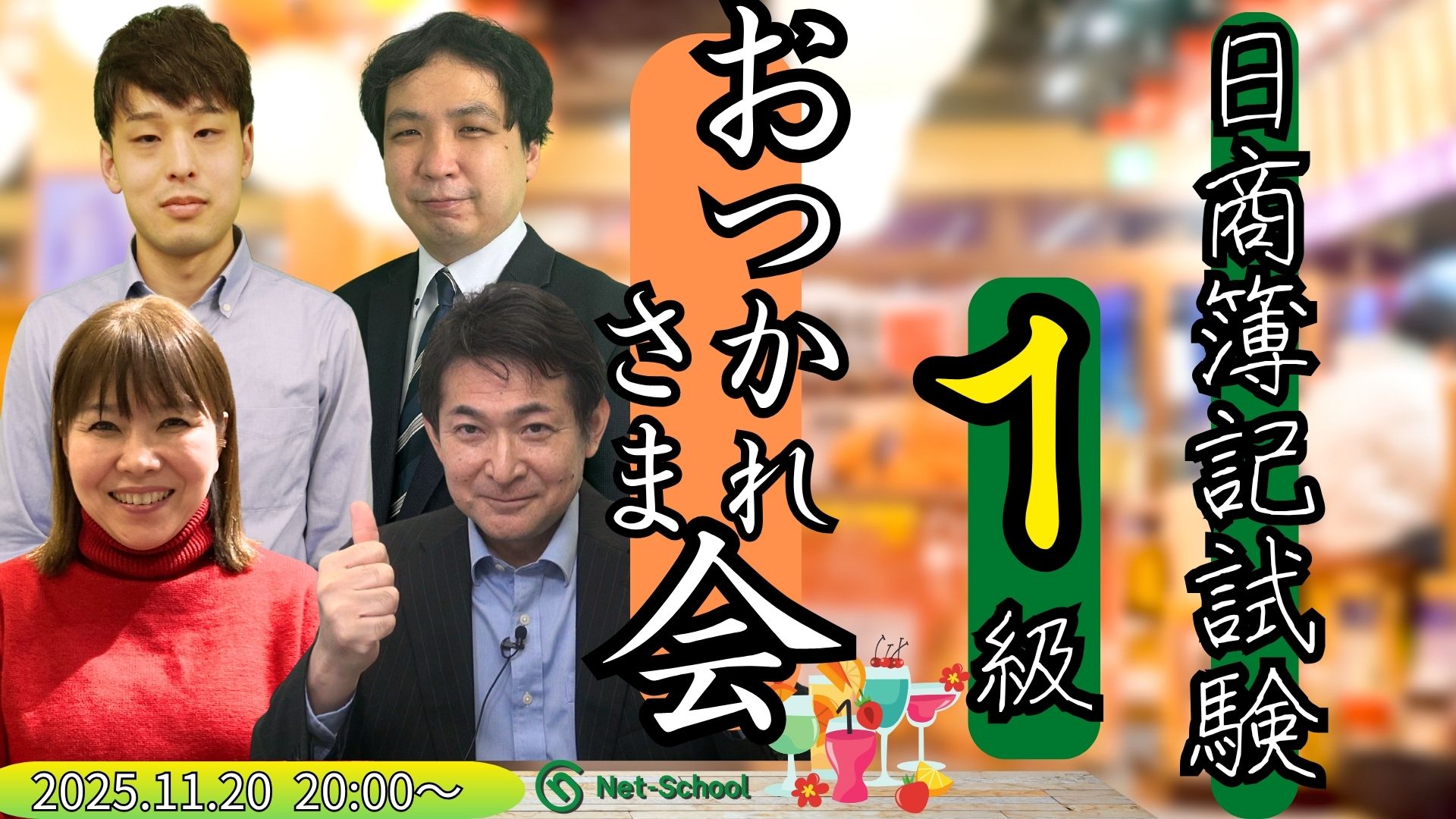 日商簿記1級お疲れ様会