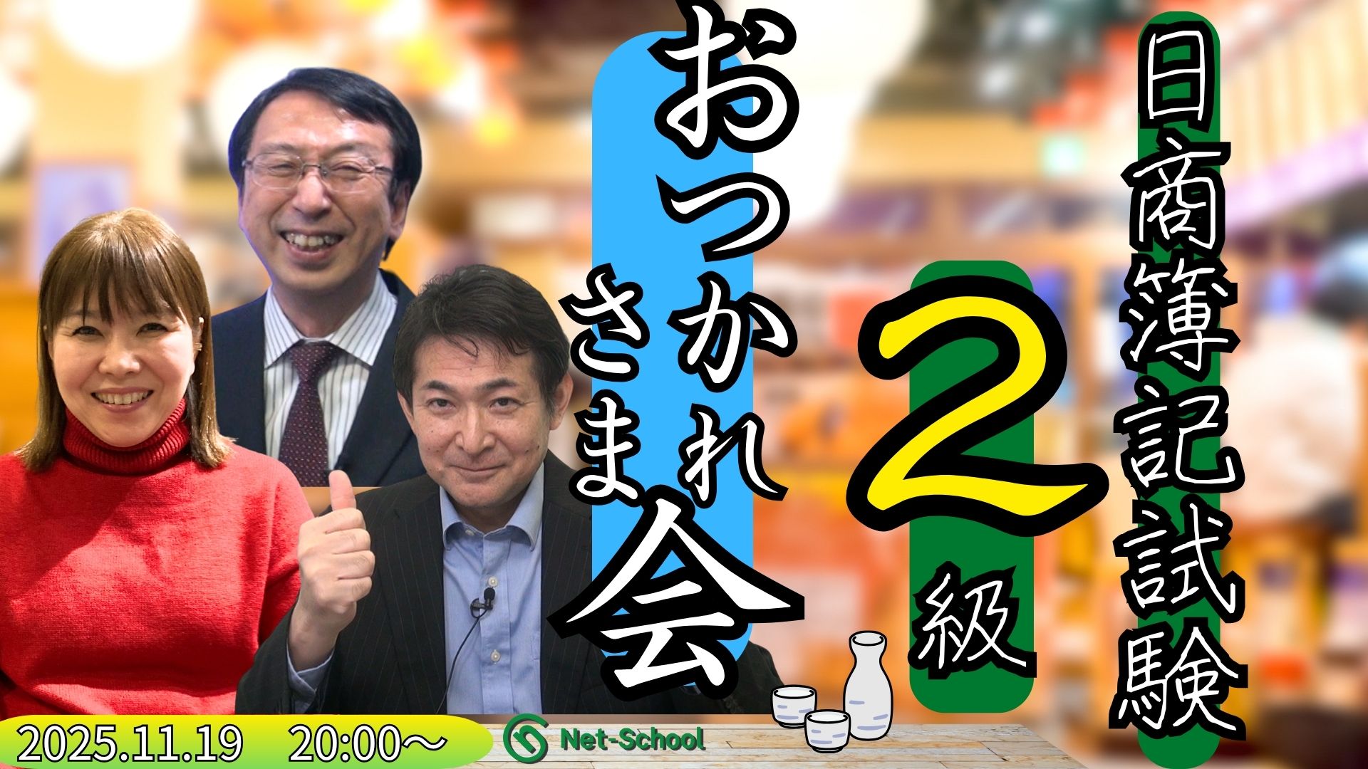 日商簿記2級お疲れ様会