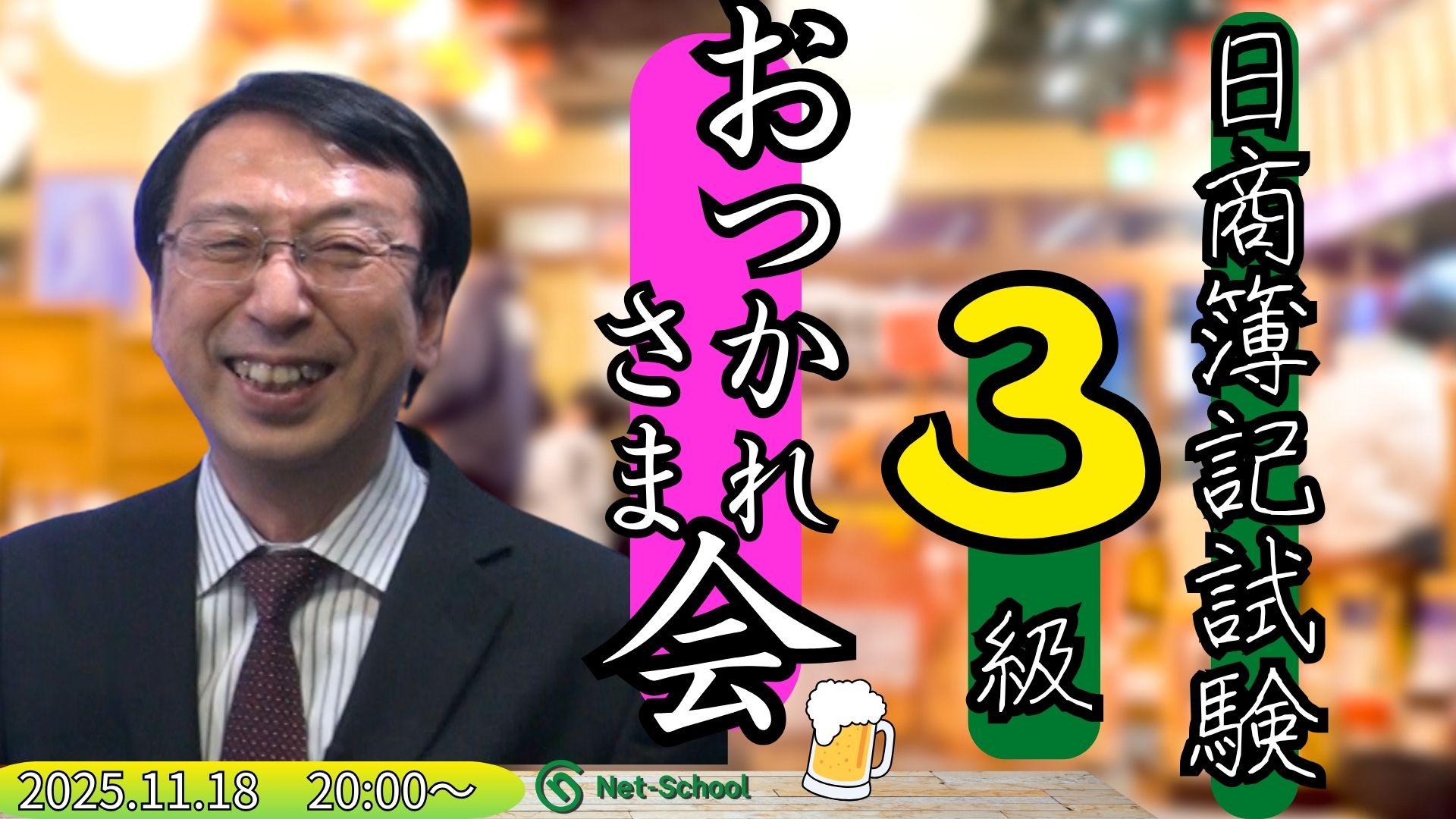 日商簿記3級お疲れ様会