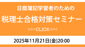 簿記受験生のための税理士合格セミナー