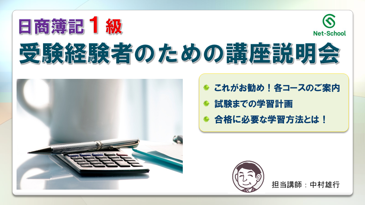 日商簿記１級WEB講座 無料説明会