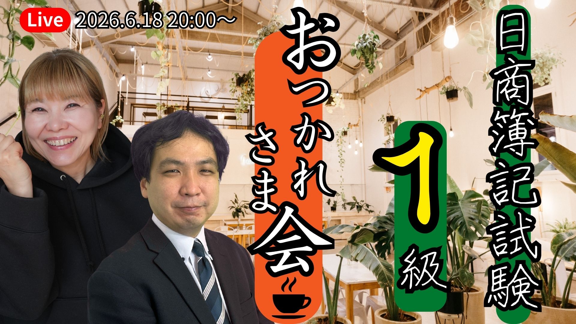 日商簿記1級お疲れ様会