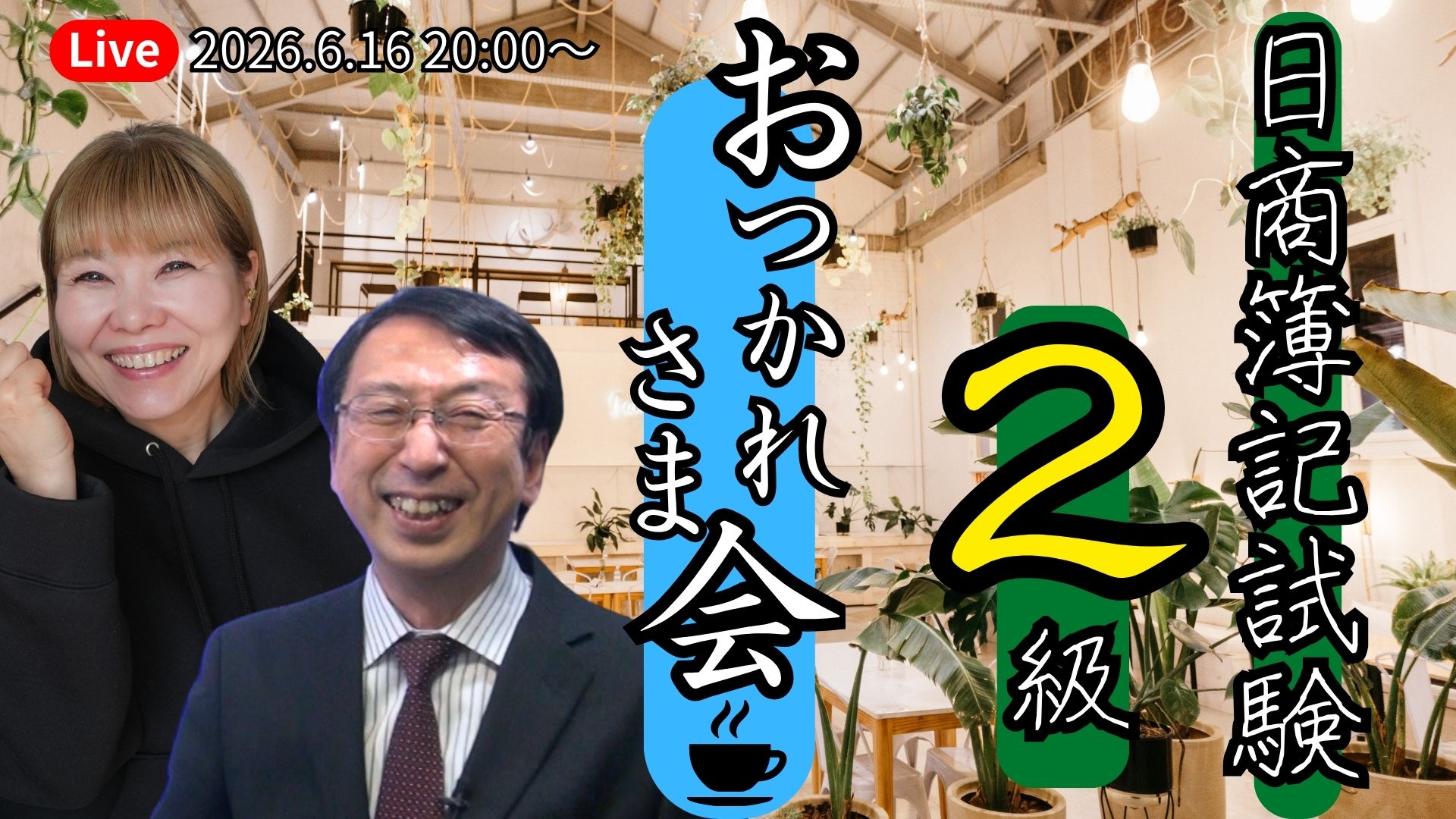日商簿記2級お疲れ様会