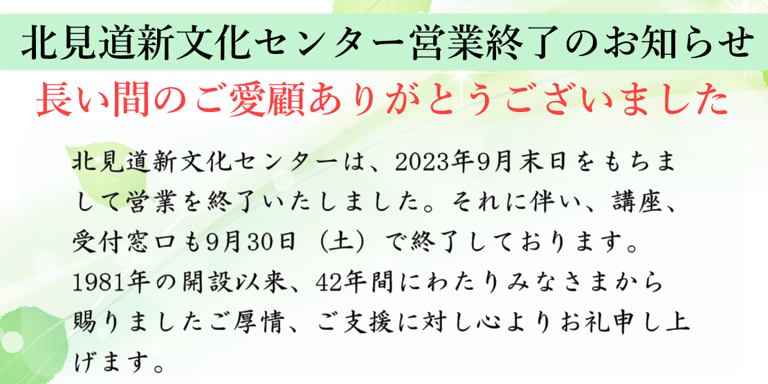 北見トップページ 道新文化センター